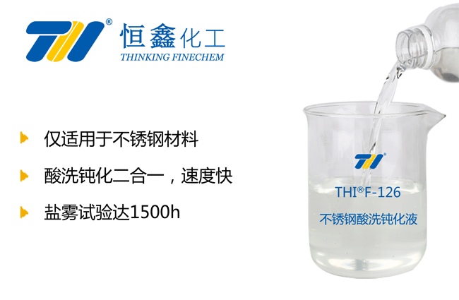 THIF-126不銹鋼酸洗鈍化液產品圖